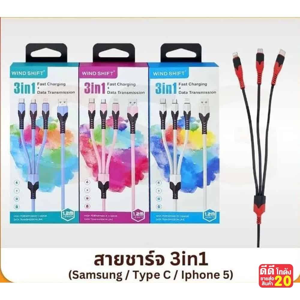สายชาร์จ 3 in 1 (Sumsung/Type-c/IPhone)