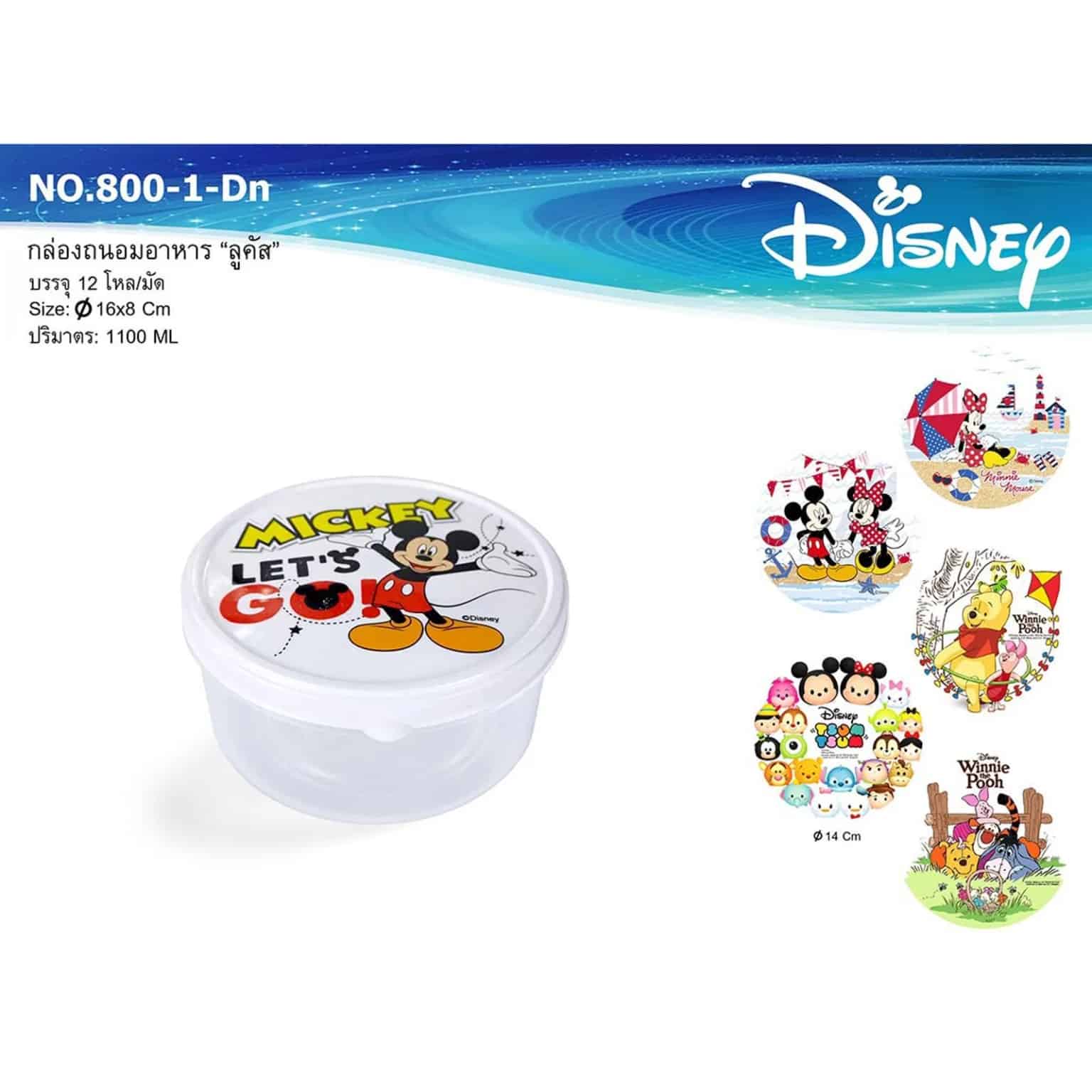 กล่องถนอมอาหารลูคัส+ฝาชาว  1100ml. (กลม ลาย Disney)