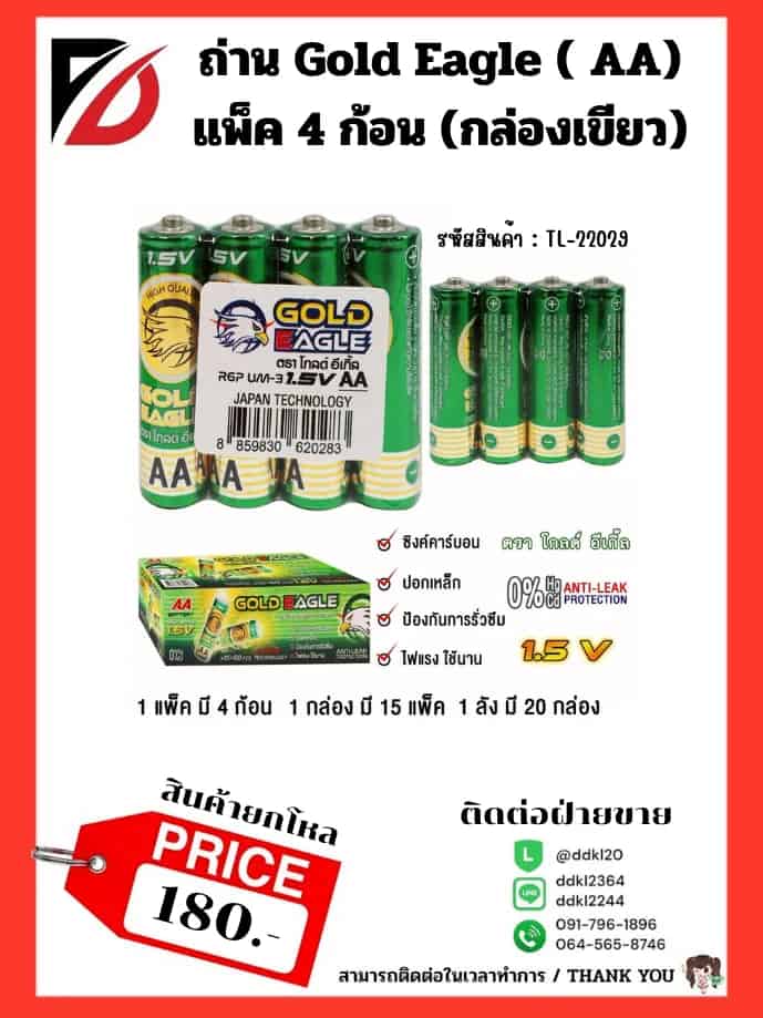 ถ่าน Gold Eagle  (AA) แพ็ค 4 ก้อน (กล่องเขียว)