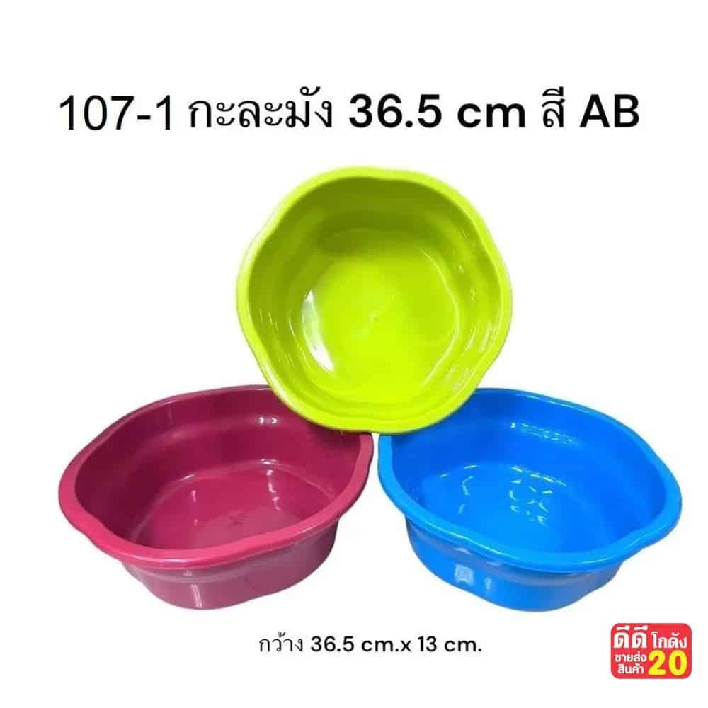กะละมังขอบหยัก (สีเข้ม) ขนาด 36.5*13 cm.