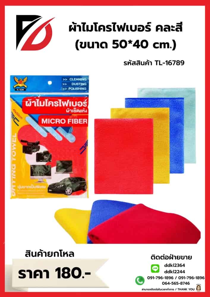 ผ้าเช็ดรถไมโครไฟเบอร์ (ขนาด 40*40cm.) คละสี