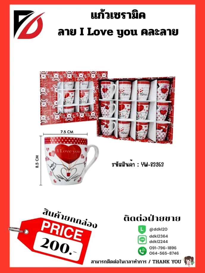 แก้วเซรามิคลาย Love You (กล่องแดง) 83953