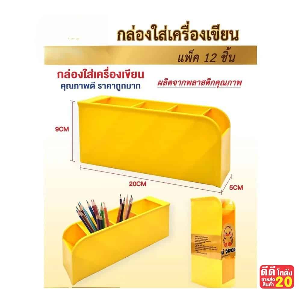กล่องใส่เครื่องเขียน (Hi Duck) 4 ช่อง zc