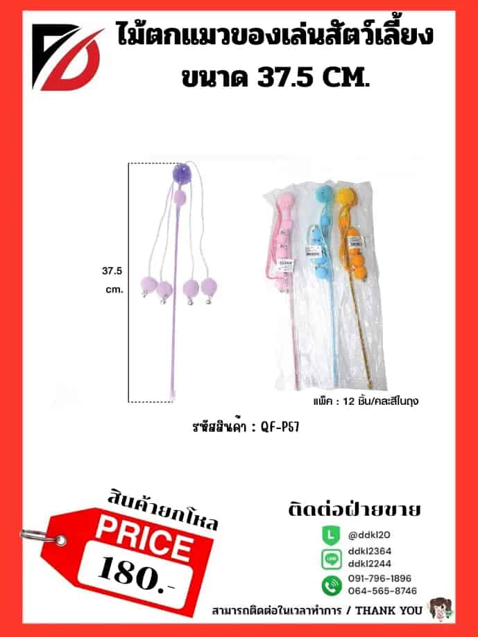 ไม้ตกแมว (ของเล่นสัตว์) QF