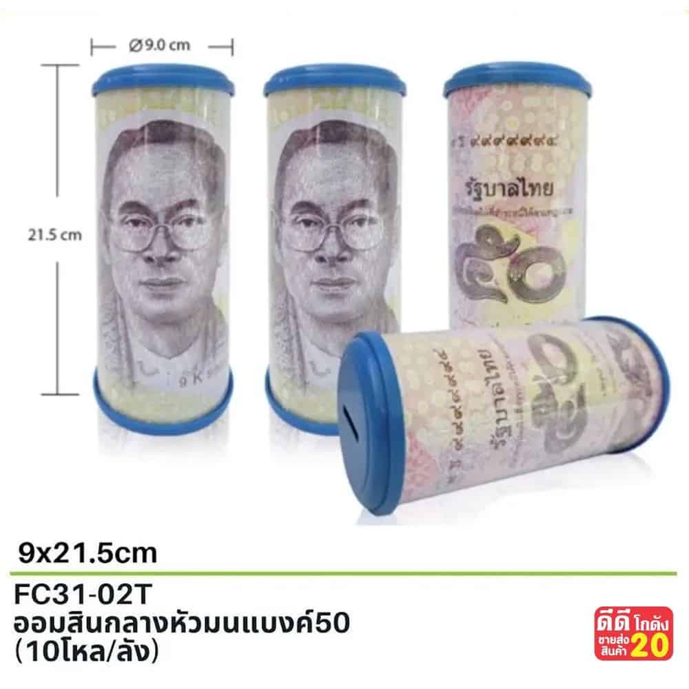ออมสิน กลางหัวมน (แบงค์ 50 บาท)