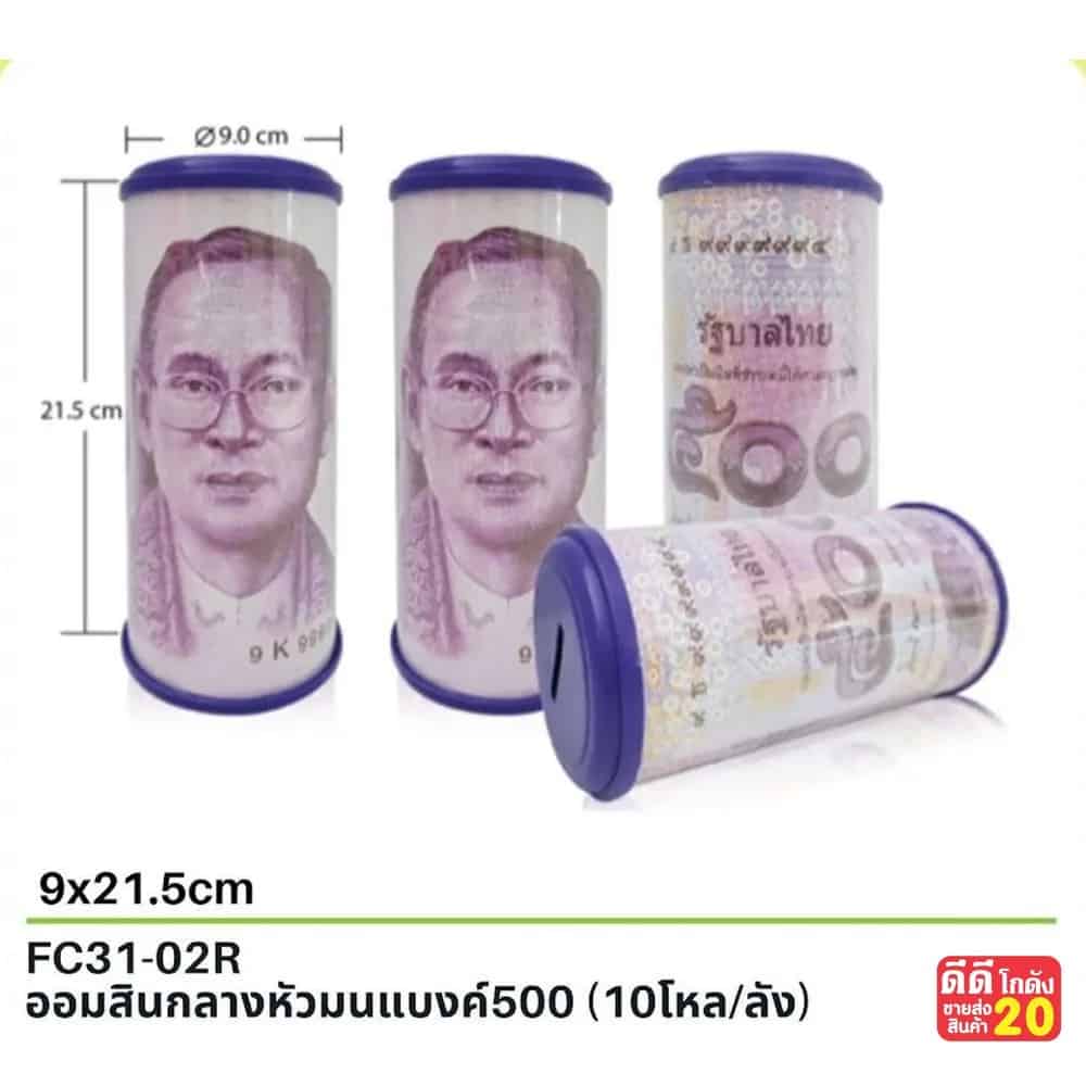 ออมสิน กลางหัวมน (แบงค์ 500 บาท)