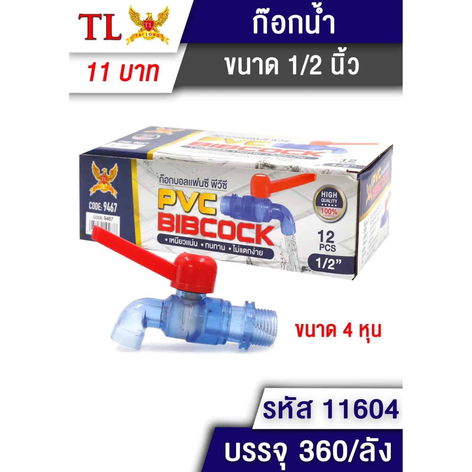 ก๊อกน้ำบอลแฟนซี PVC สีใส (ขนาด 1/2")