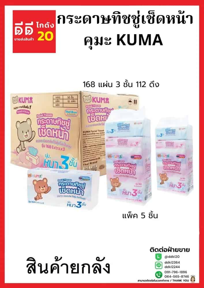 ทิชชู่ KUMA หนา 3 ชั้น จำนวน 168 แผ่น 112 ดึง