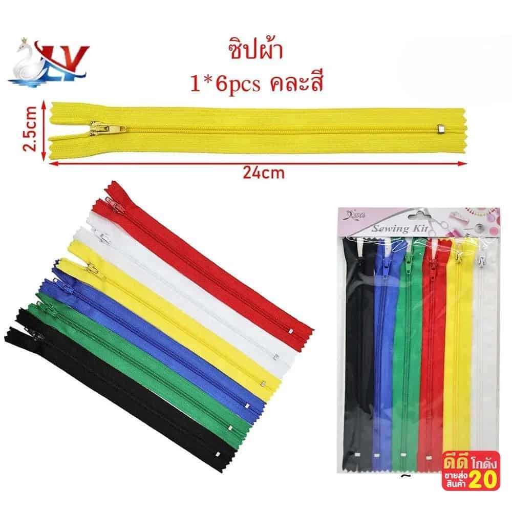 ซิปคละสี (แพ๊ค 6 เส้น)