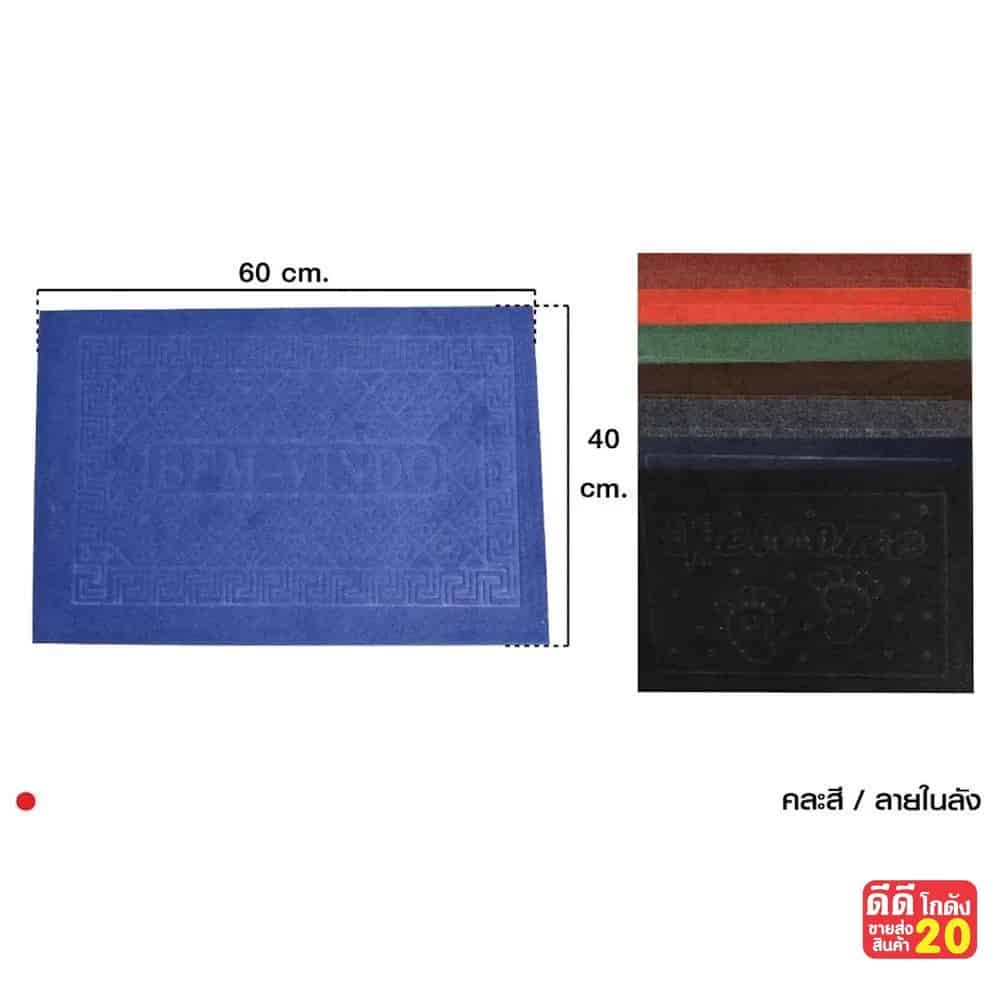 พรมเช็ดเท้า Welcome (ขนาด 30*45cm.)
