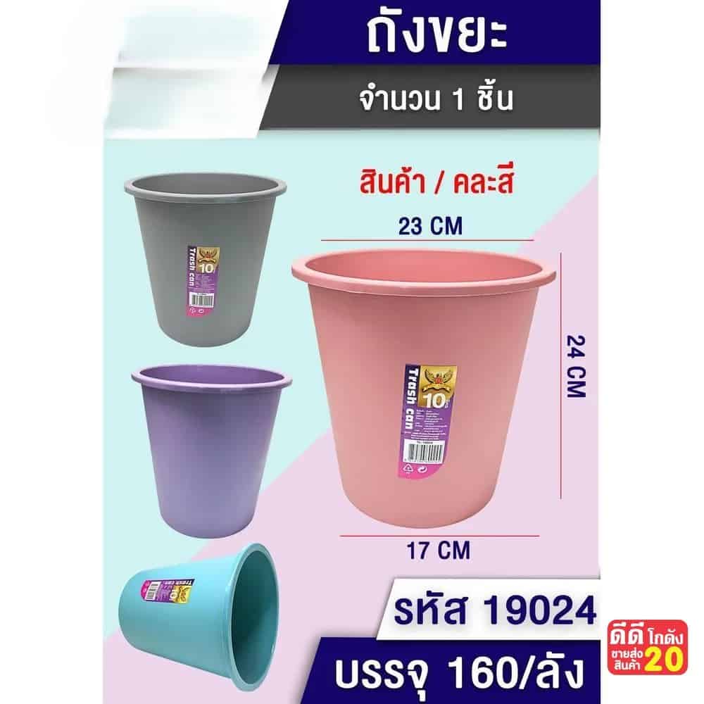 ถังขยะ (สีพื้น) คละสี ขนาด 17*24*223cm.