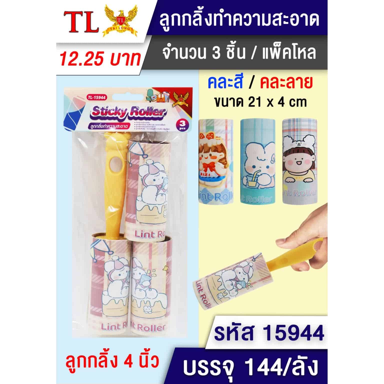 กลิ้งขนการ์ตูน (แพ็ค 3 ชิ้น) แนวตั้ง