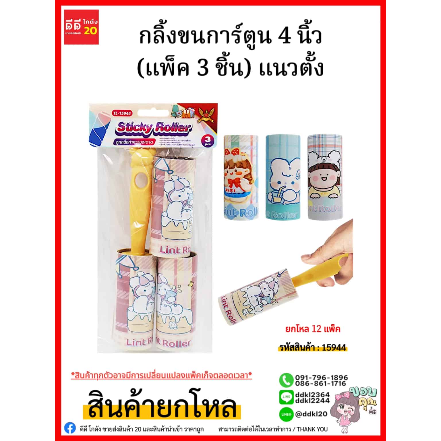กลิ้งขนการ์ตูน (แพ็ค 3 ชิ้น) แนวตั้ง