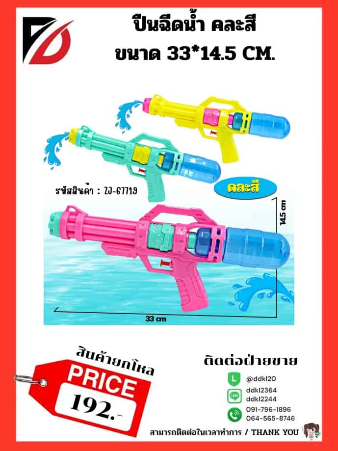 ปืนฉีดน้ำ คละสี (ขนาด 33*14.5 cm.)