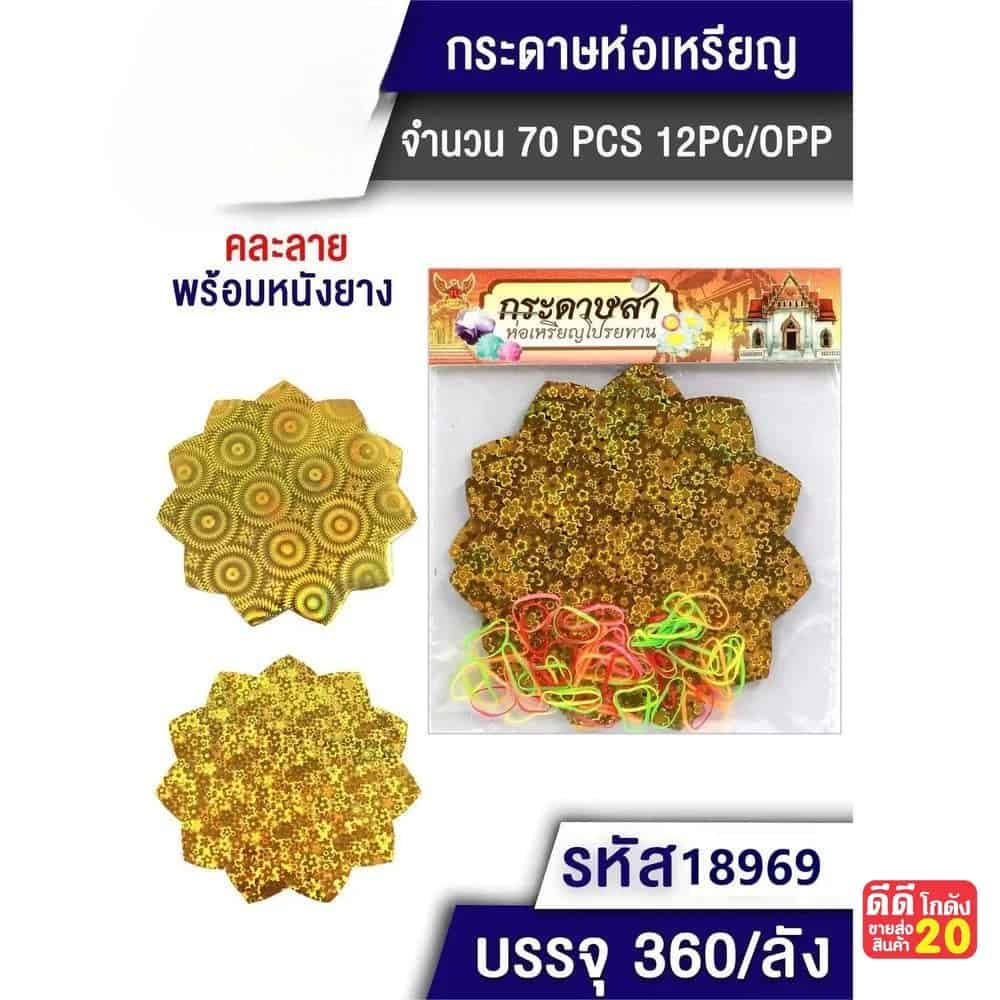 กระดาษห่อเหรียญกลม (เลเซอร์ดาวกระจาย)