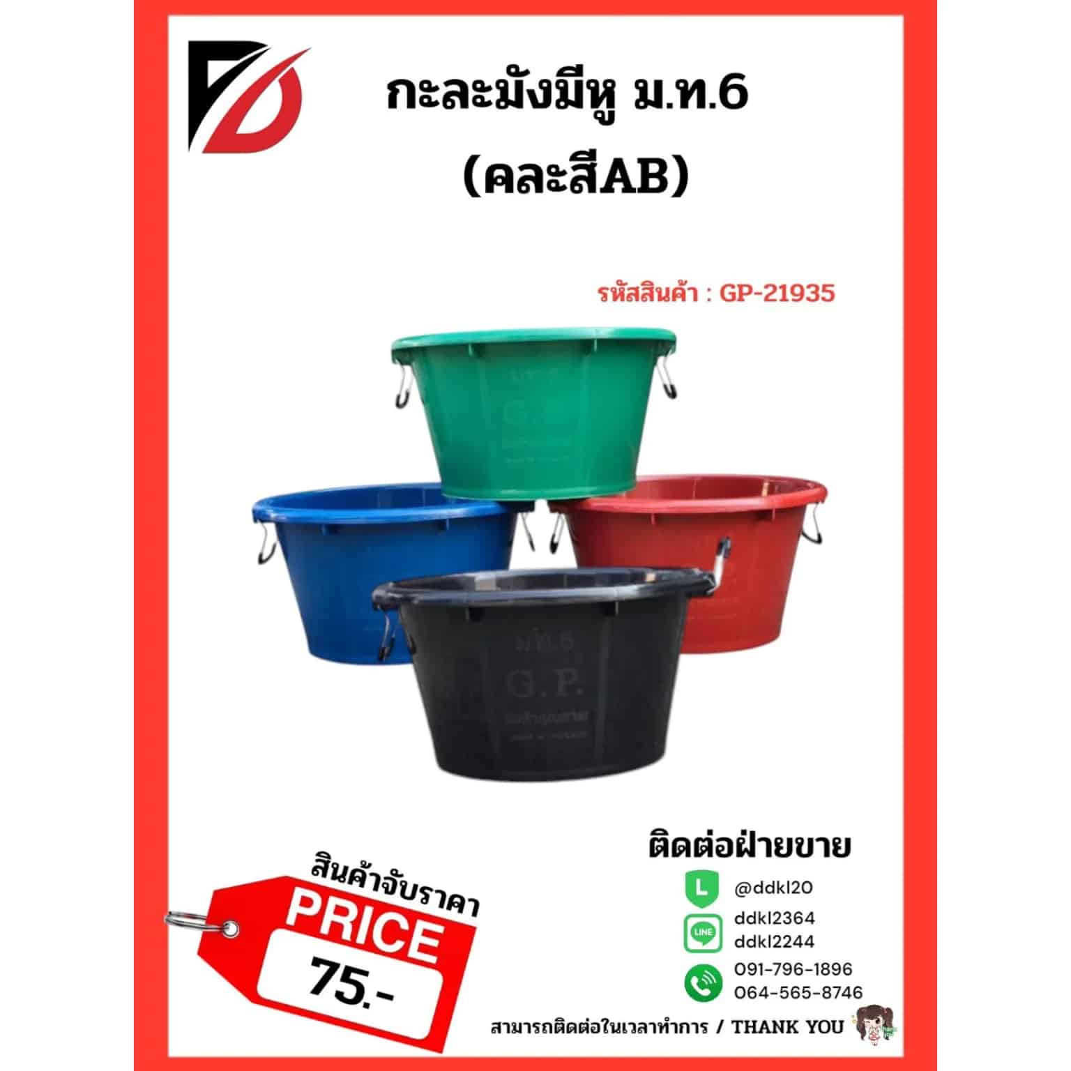 กะละมังมีหู ม.ท.6 (คละสีAB)