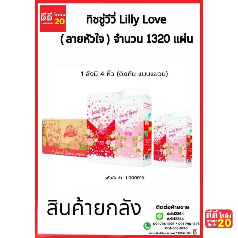 ทิชชู่วีวี่ Lilly Love (ลายหัวใจ) 1320 แผ่น (ดึงก้น แบบแขวน)