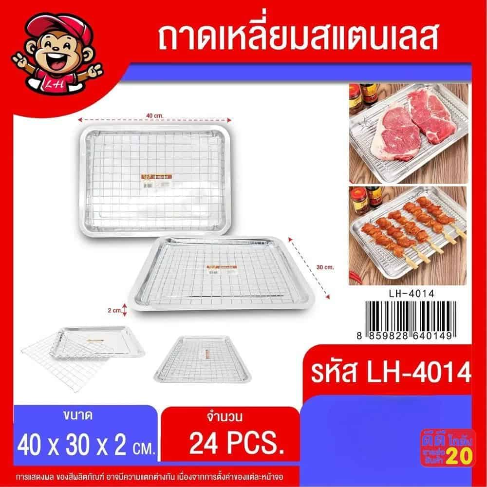 ถาดเหลี่ยมสแตนเลส+ตะแกรง (ขนาด 40*30*2cm.)