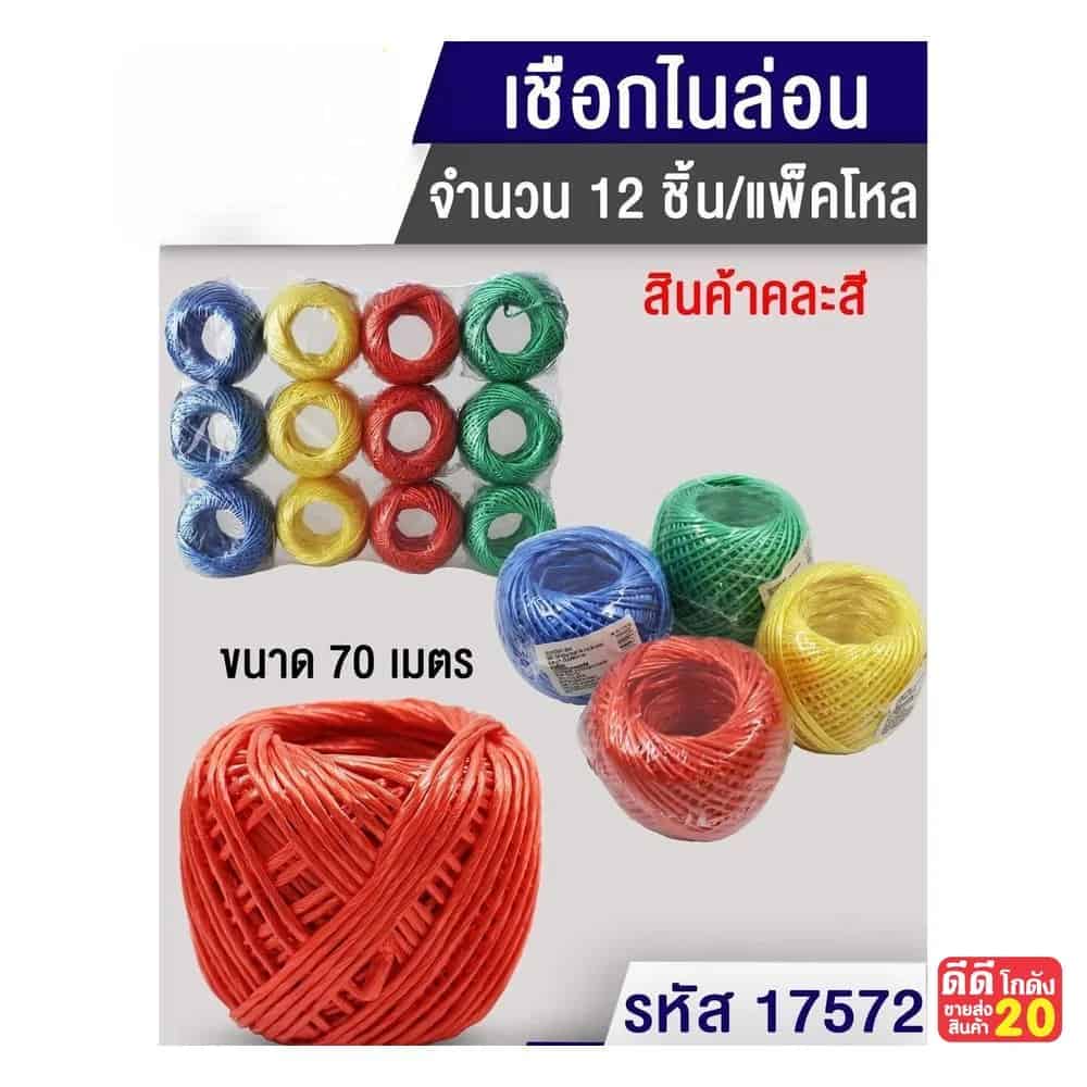 เชือกไนล่อนม้วนกลม (ขนาด 70 เมตร) คละสี