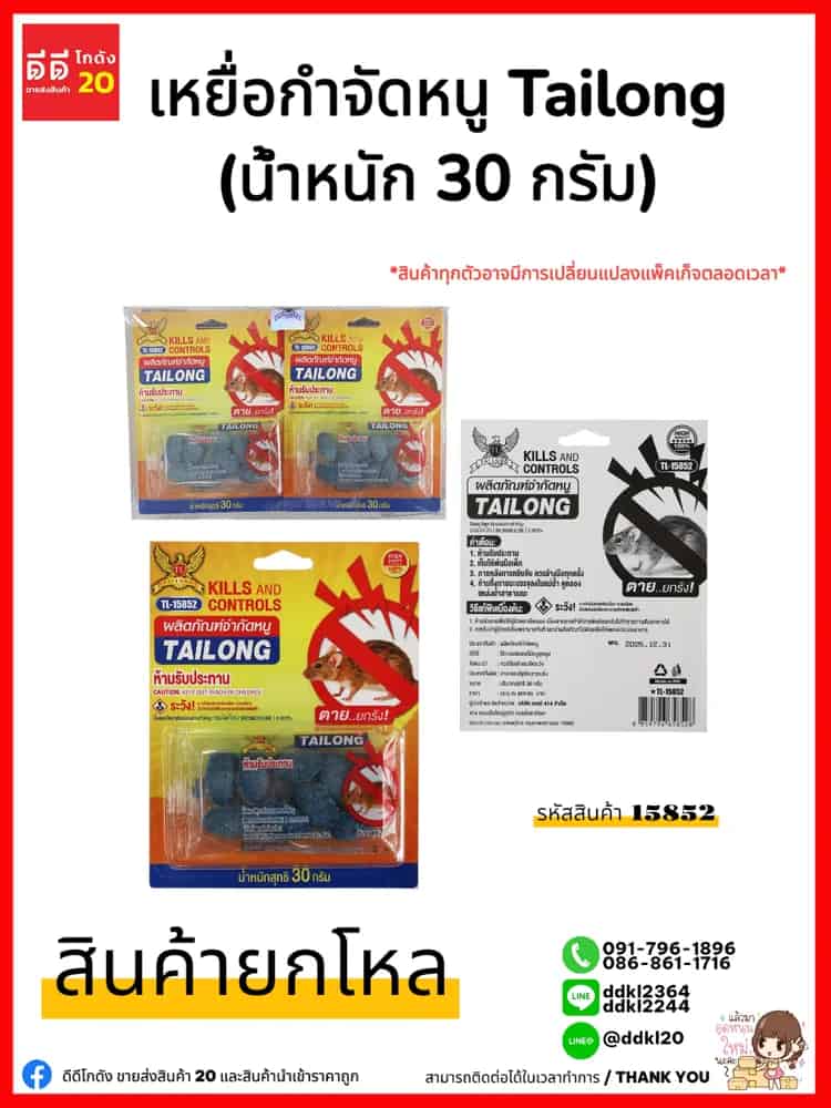 เหยื่อกำจัดหนู Tailong (น้ำหนัก 30 กรัม)