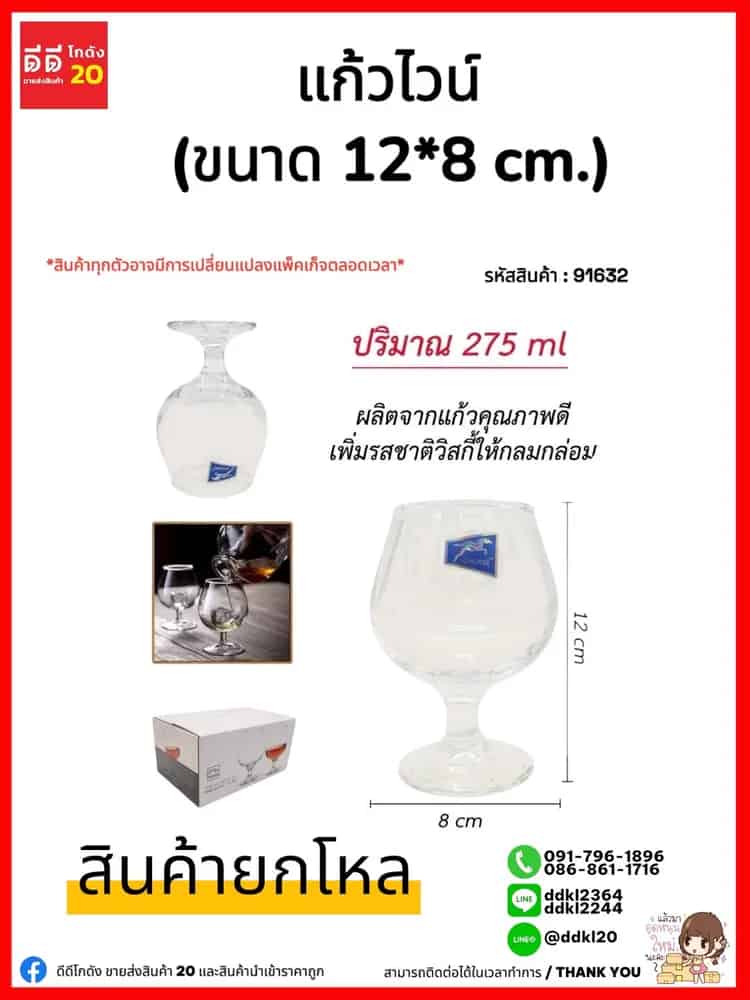 แก้วไวน์ 275ml. (ขนาด 12*6 cm.) BM3704