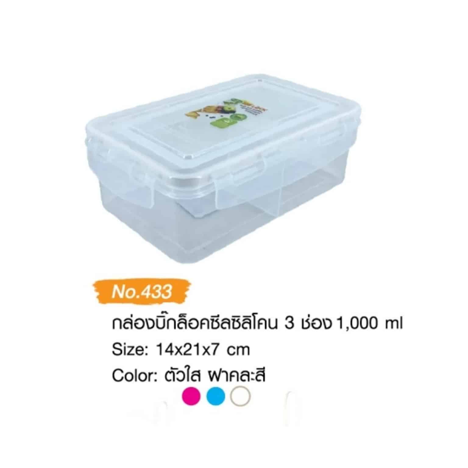 กล่องบิ๊กล็อค (ซิลิโคน 3 ช่อง) ขอบคละสี 1000ml.