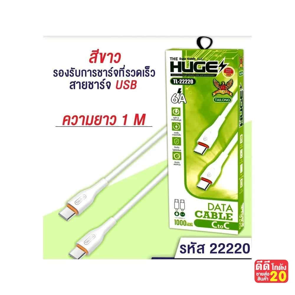 สายชาร์จ Type-C to Type-C (กล่องเขียว)