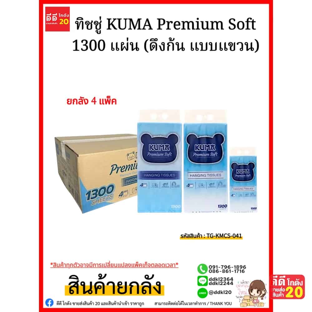 ทิชชู่คุมะ Kuma Premium Soft (ดึงก้น แบบแขวน) 1300 แผ่น