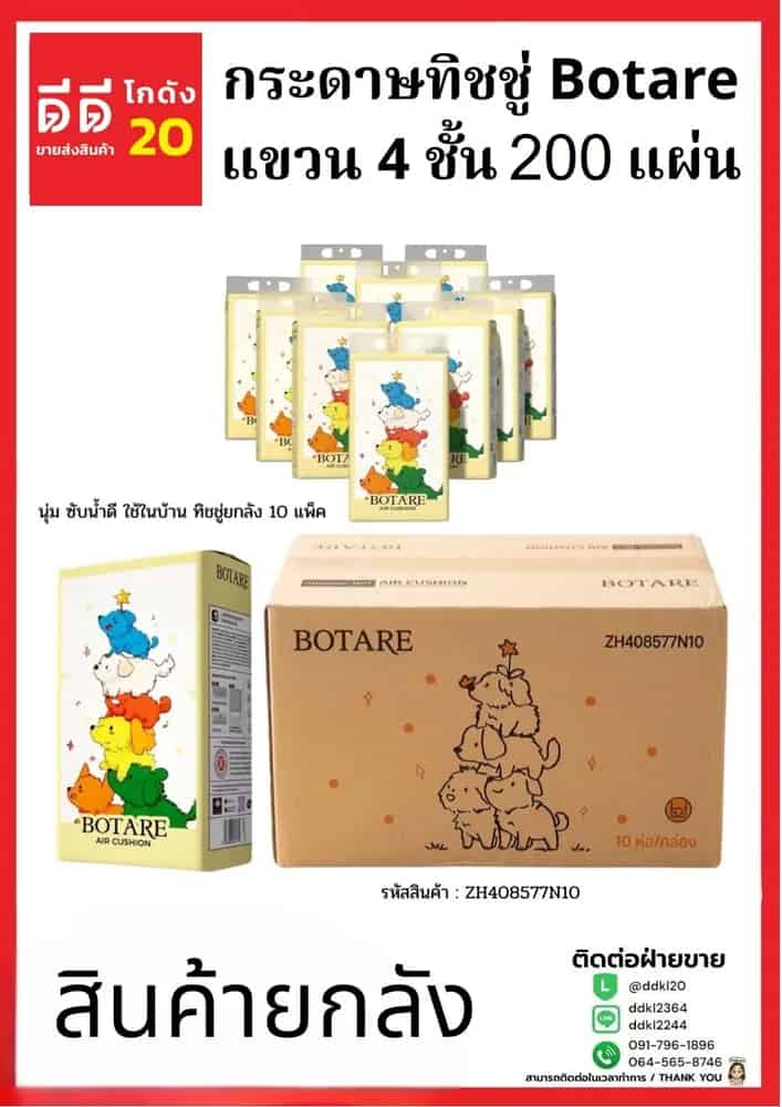 ทิชชู่ Botarei 200 แผ่น หนา 4 ชั้น (ดึงก้น แบบแขวน)