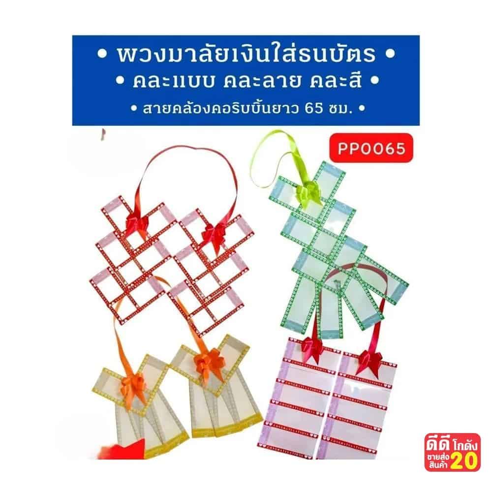 พวงมาลัยเงิน (ใส่ธนบัตร)