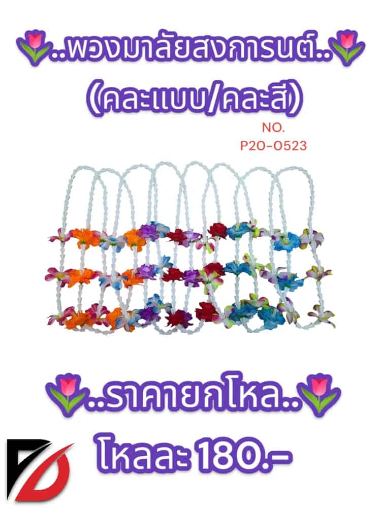 พวงมาลัยสงการนต์ (คละสี)