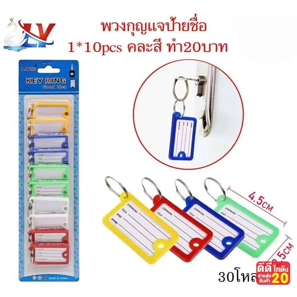 ป้ายชื่อ (พวงกุญแจ) แพ็ค 10 ชิ้น