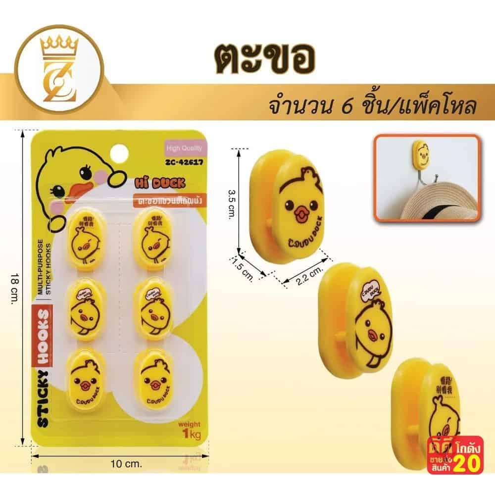 ตะขอแขวนของ Hi Duck (แพ็ค 6 ชิ้น) zc