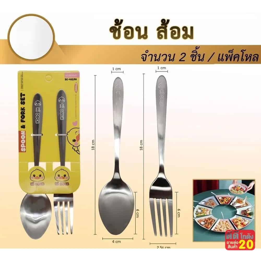 ช้อน+ส้อม Hi Duck (แพ็ค 1 คู่) zc