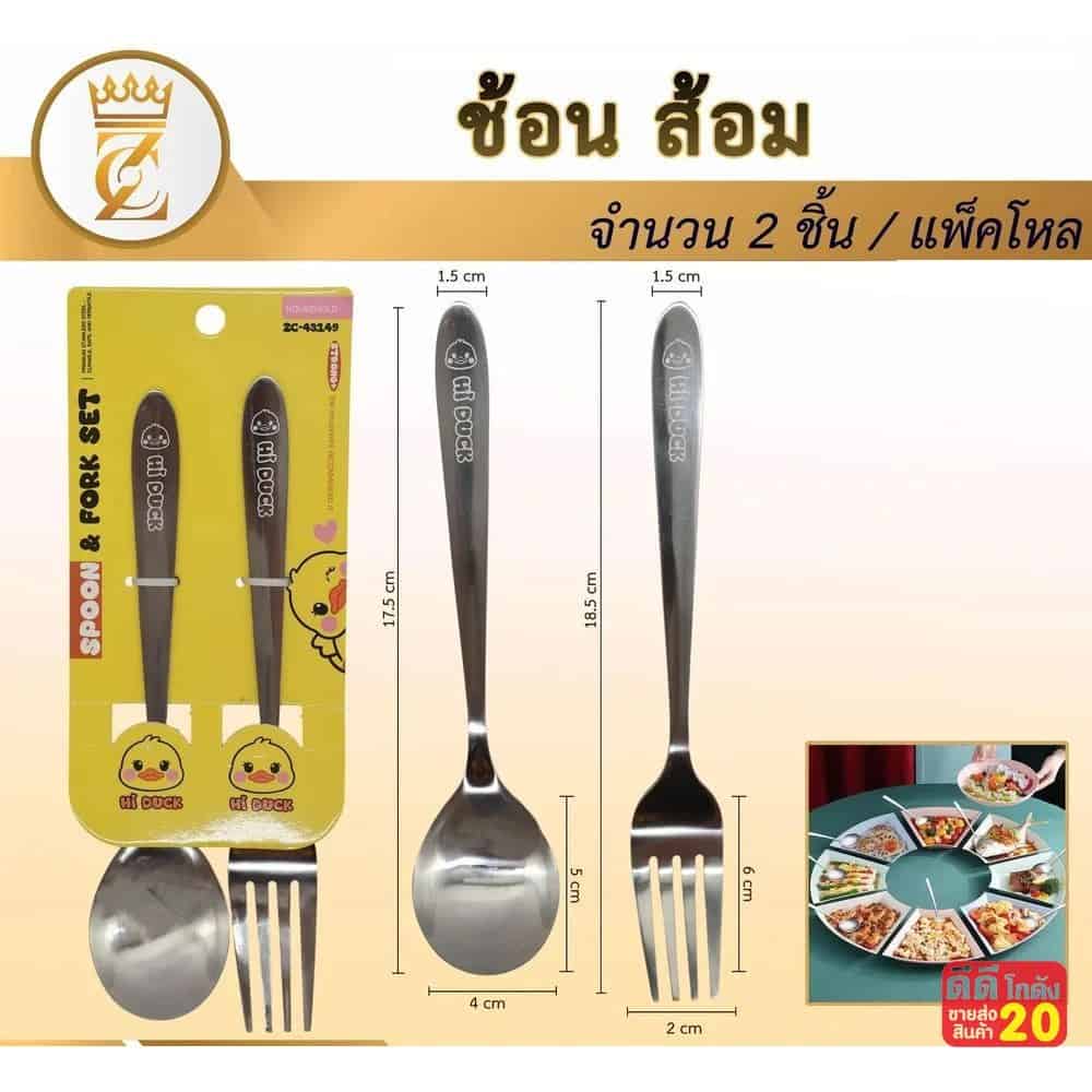 ช้อน+ส้อม Hi Duck (แพ็ค 1 คู่) zc