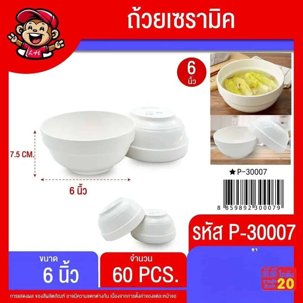 ถ้วยเซรามิค 6 นิ้ว (สีขาว)