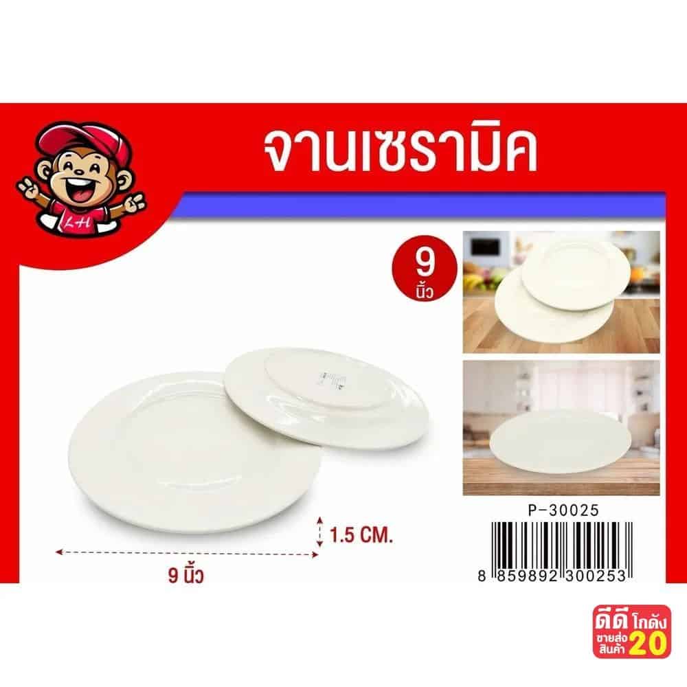 จานเซรามิค 9 นิ้ว (สีขาว)