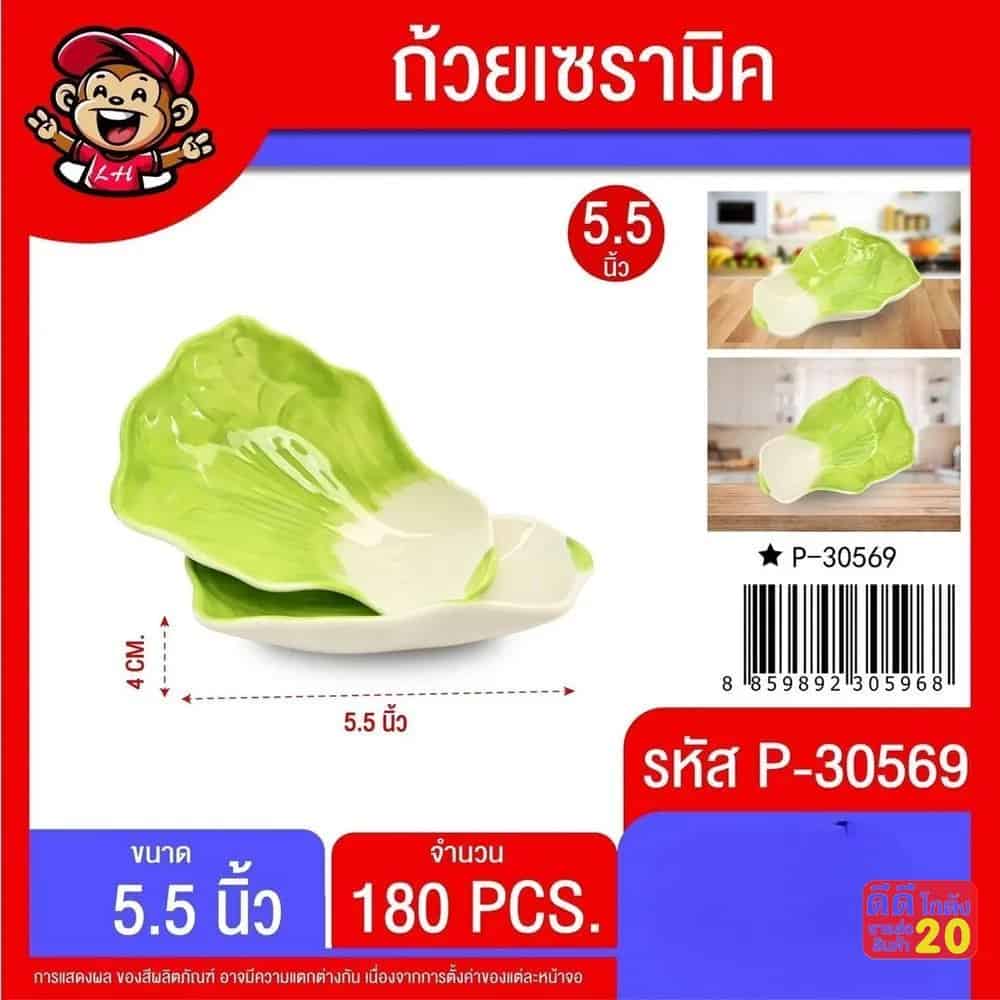 ถ้วยเซรามิค 5.5 นิ้ว (รูปผักกาด)