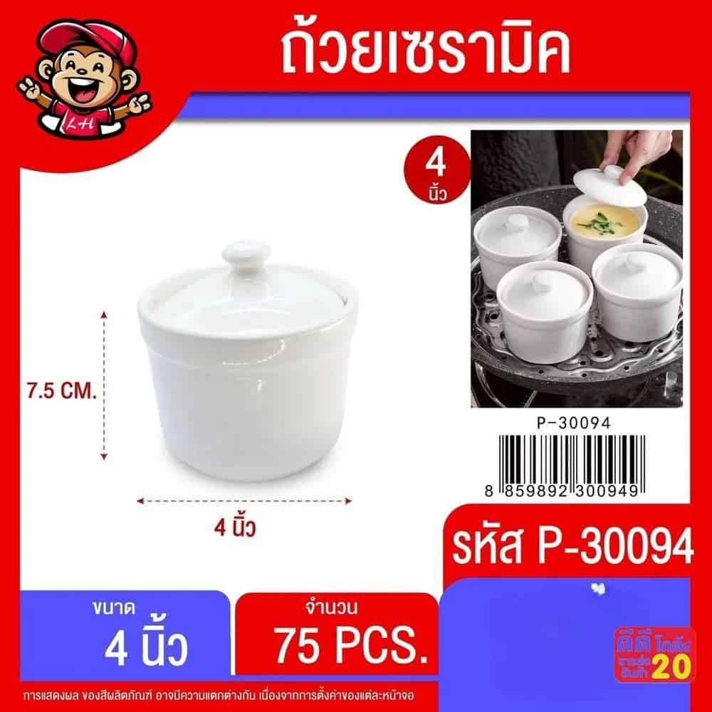 ถ้วยเซรามิค 4 นิ้ว (สีขาว-พร้อมฝา)