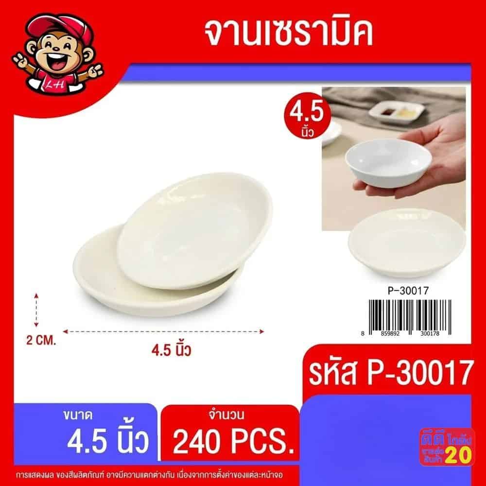 จานเซรามิค 4.5 นิ้ว (สีขาว)