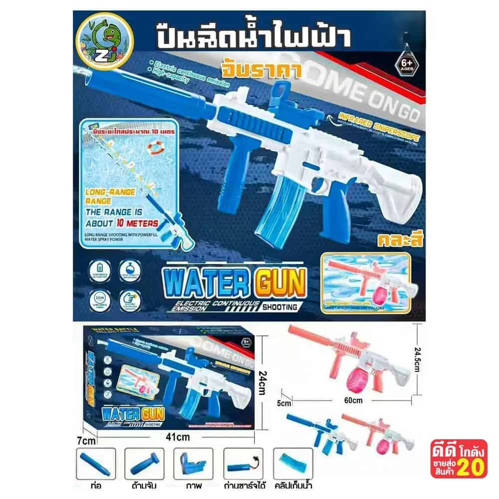 ปืนฉีดน้ำไฟฟ้า Water Gun กระบอกยาว (คละสี)