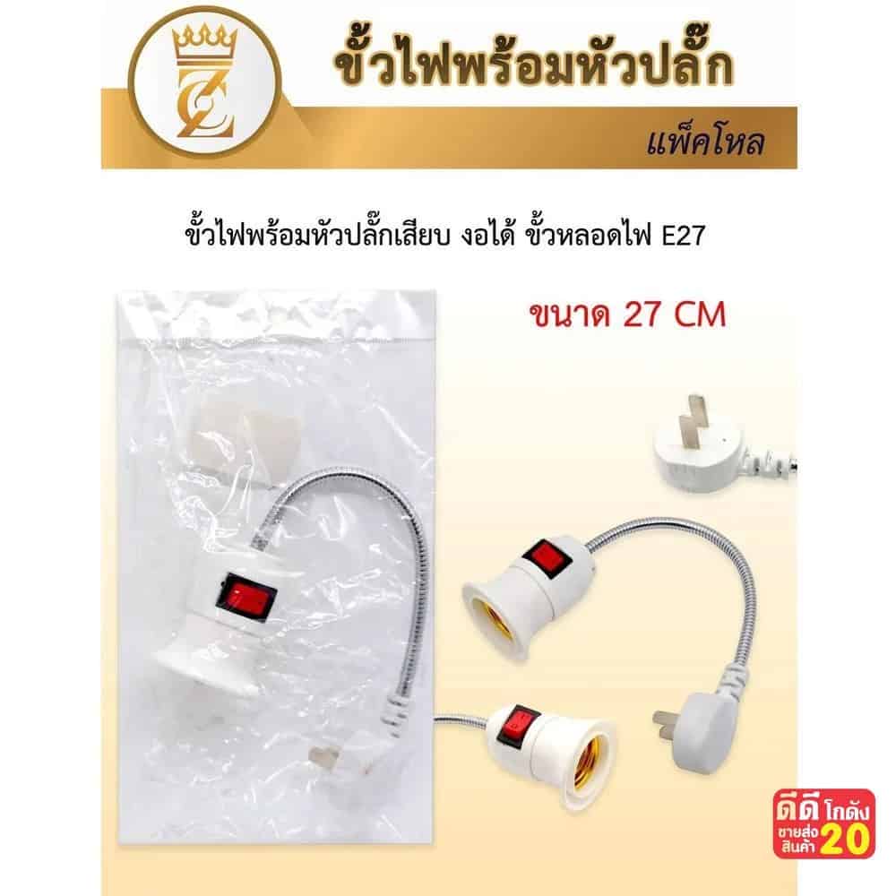 ขั้วไฟพร้อมหัวปลั๊ก (สีขาว) ขนาด 27cm.