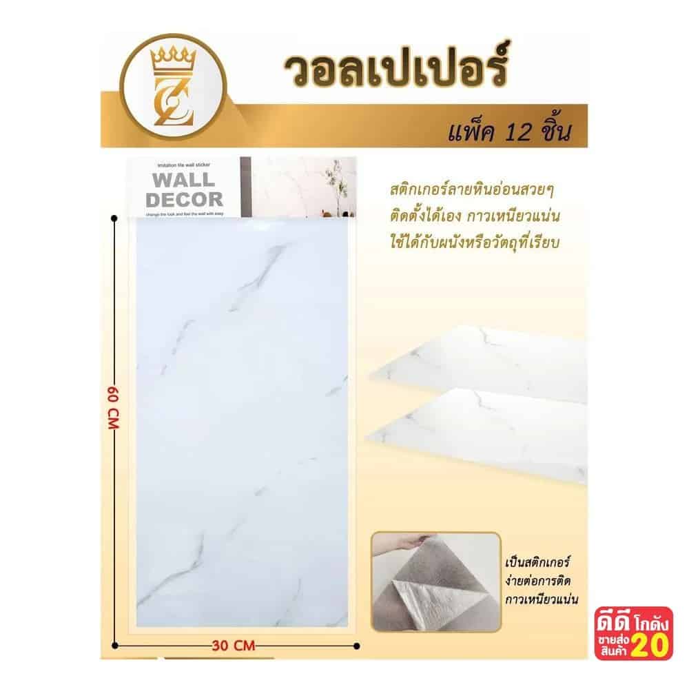 วอลเปเปอร์ (ขนาด 60*30cm.) ลายหินอ่อนสีขาว