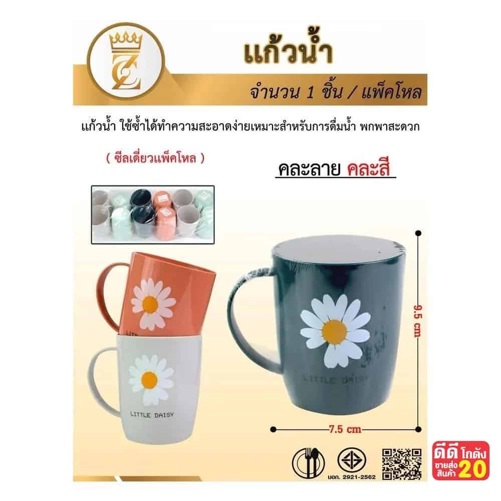 แก้วน้ำพลาสติก Little Daisy (คละสี)