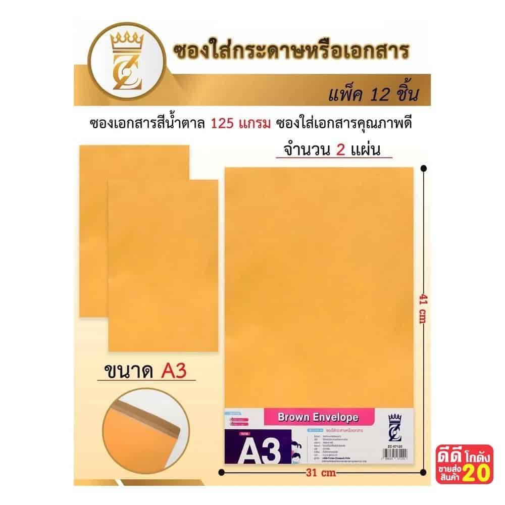 ซองน้ำตาล A3 (จำนวน 2 แผ่น) 125 แกรม