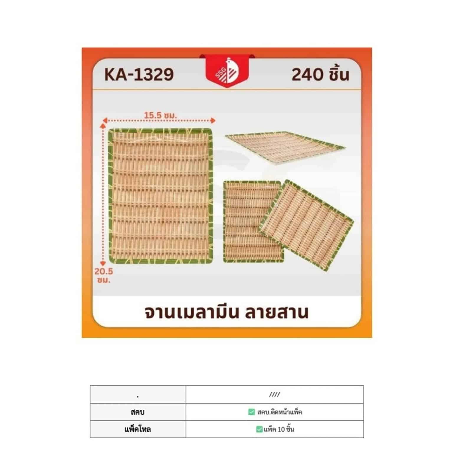 จานรองอาหาร (สี่เหลี่ยมผืนผ้า) ลายไม้ไผ่ 15.5*20.5 cm.SSG