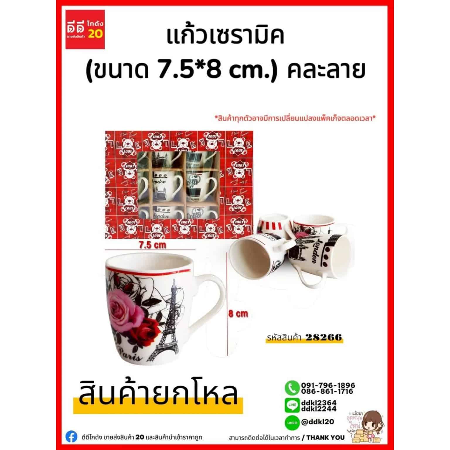 แก้วเซรามิค (กล่องแดง) 28266