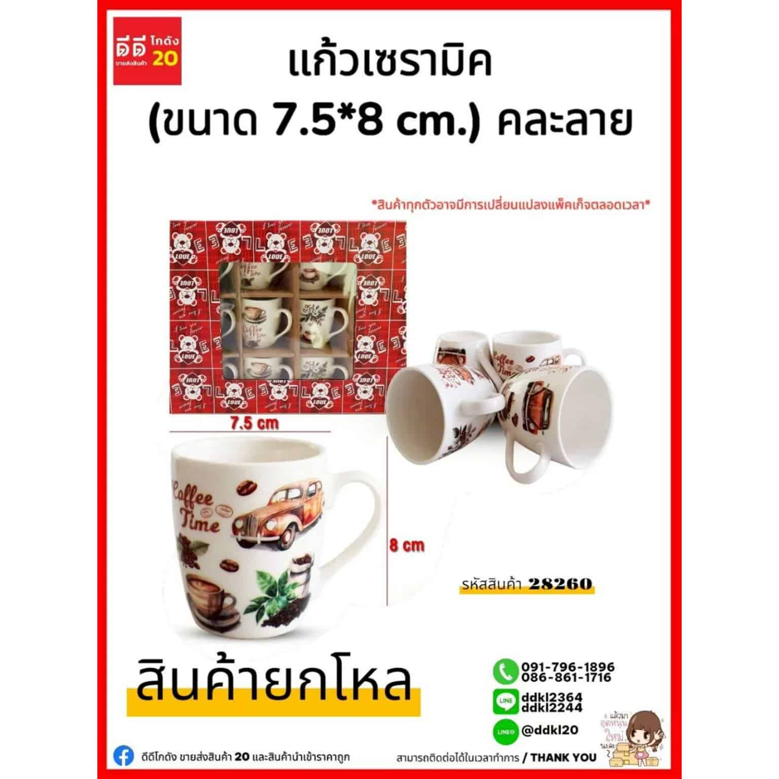 แก้วเซรามิค (กล่องแดง) 28260