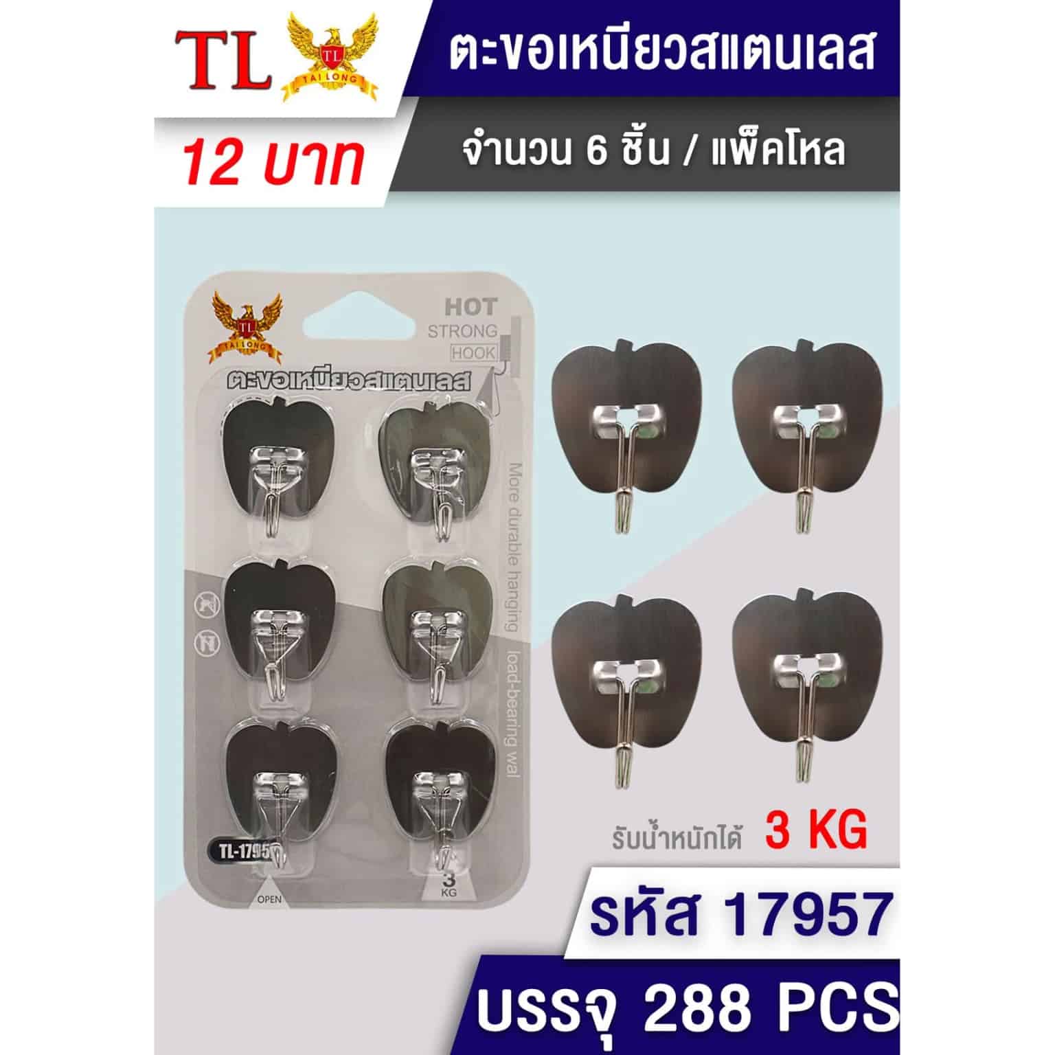 ตะขอแขวนติดผนังแอบเปิ้ล (แผง 6 ชิ้น) สีเงิน