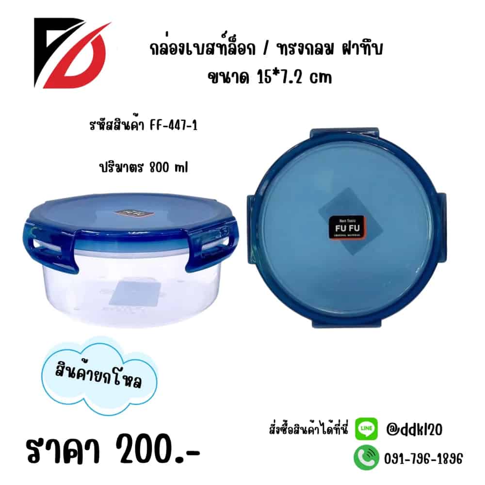 กล่องเบสท์ล็อกกลม (800ml.)